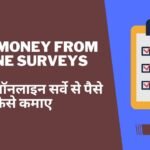 Online Survey सर्वे करके पैसे कमाए 12 huge