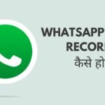 WhatsApp Call Recording कैसे होती है? WhatsApp पर आसानी से कॉल कैसे रिकॉर्ड करें 12 Grey Minimalist Photo Make Money Facebook Cover 1