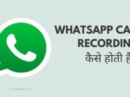 WhatsApp Call Recording कैसे होती है? WhatsApp पर आसानी से कॉल कैसे रिकॉर्ड करें