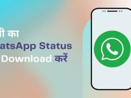 किसी का WhatsApp Status कैसे Download करें- Video या Image WhatsApp Status कैसे Download करें