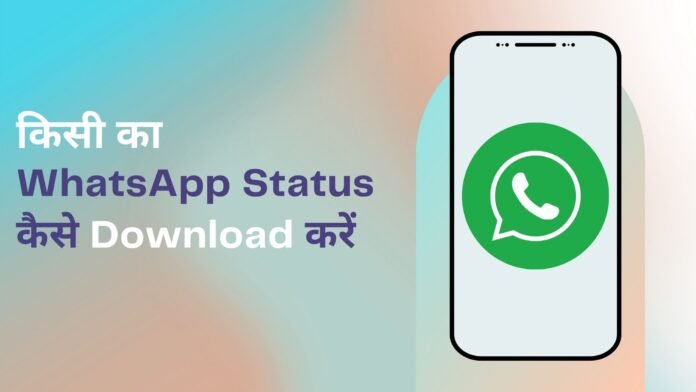 किसी का WhatsApp Status कैसे Download करें- Video या Image-min WhatsApp Status कैसे Download करें