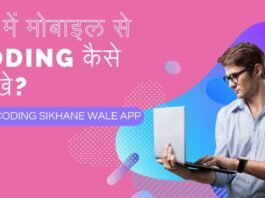 Free Coding Sikhane Wale App | फ्री में मोबाइल से Coding कैसे सीखे?