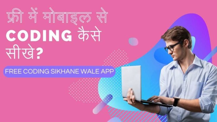 फ्री में मोबाइल से Coding कैसे सीखे