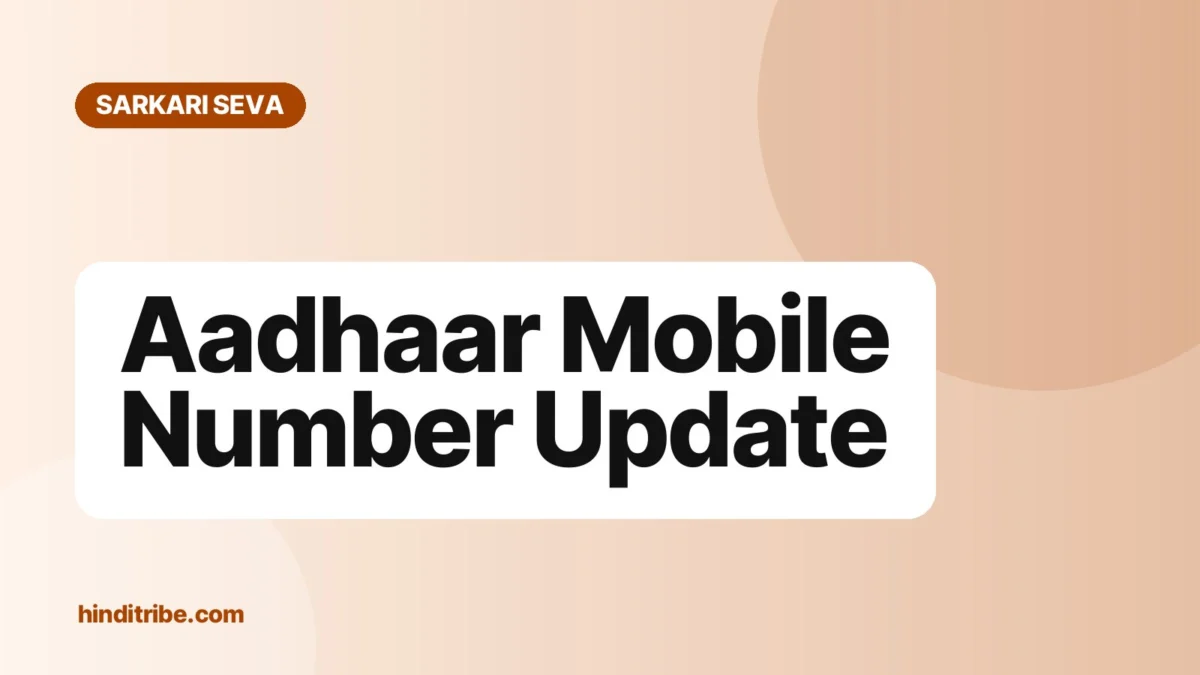 आधार कार्ड में मोबाइल नंबर कैसे अपडेट करें (Aadhaar Mobile Number Update) 1 कवर इमेज: "Aadhaar Mobile Number Update" (सरकारी सेवाएं गाइड)