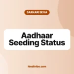 आधार सीडिंग स्टेटस कैसे चेक करें (Aadhaar Seeding Status): DBT के लिए 3 aadhaar seeding status cover 1