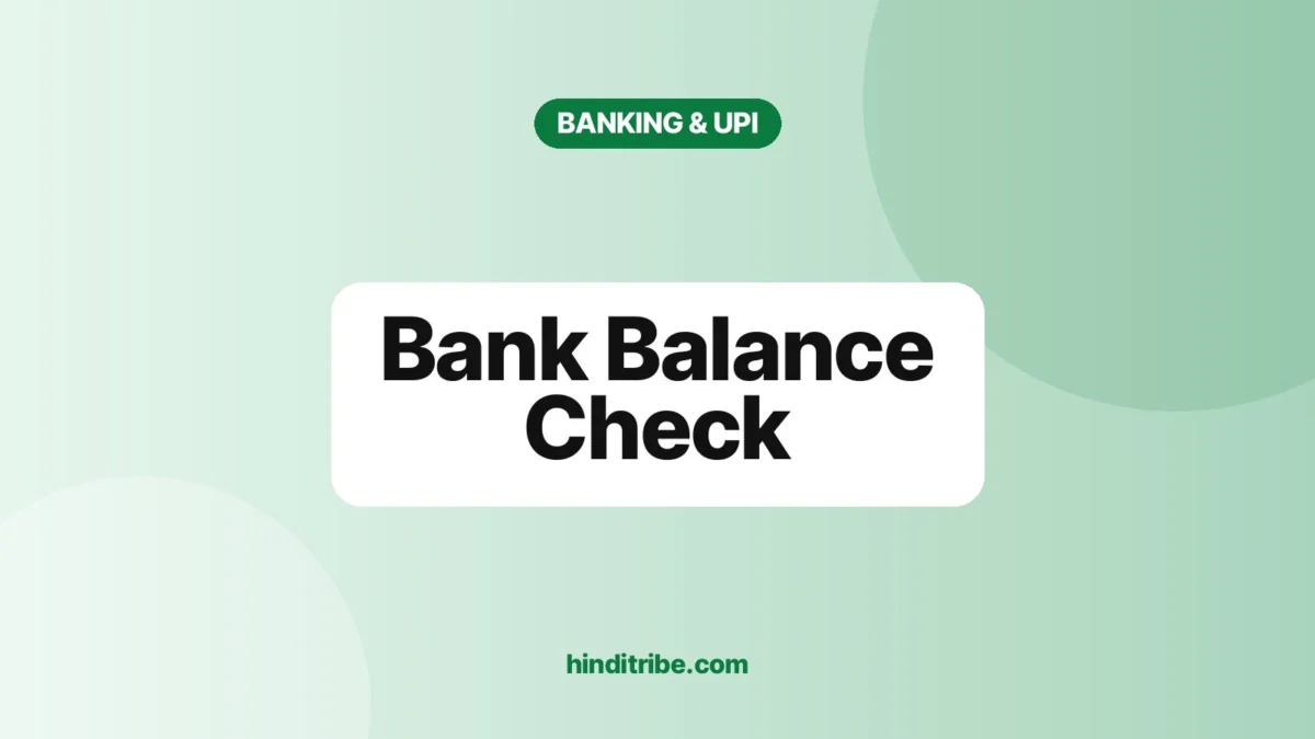 बैंक बैलेंस कैसे चेक करें: मिस्ड कॉल, SMS, UPI और *99# (Bank Balance Check) 1 Cover image: "Bank Balance Check" (बैंकिंग और UPI guide)