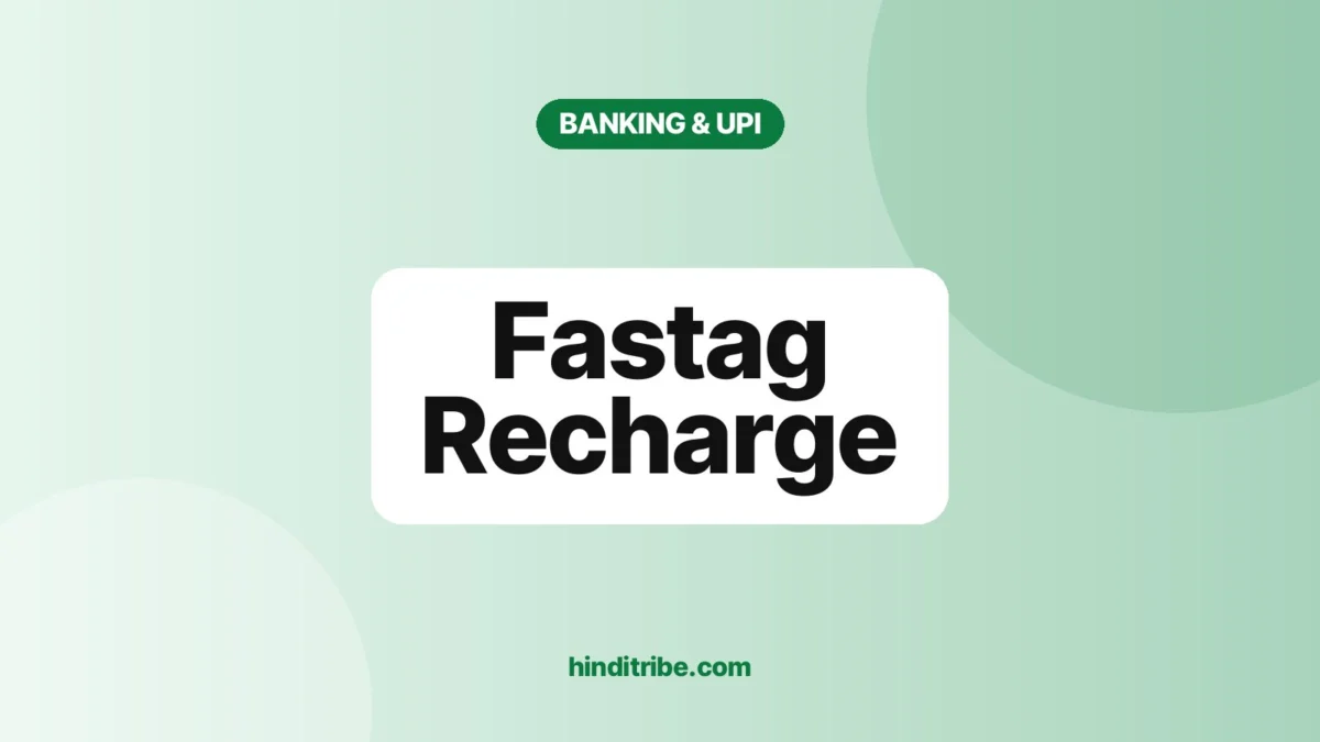 फास्टैग रिचार्ज और बैलेंस चेक कैसे करें (FASTag Recharge): पूरा तरीका 1 Cover image: "Fastag Recharge" (बैंकिंग और UPI guide)