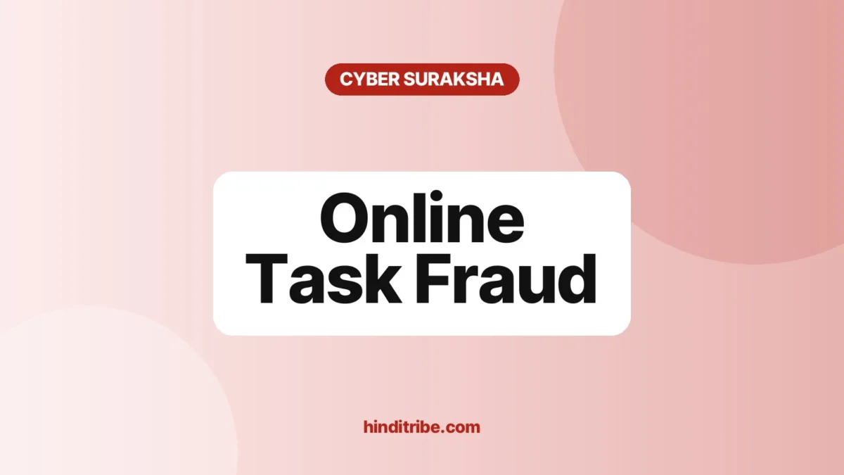 ऑनलाइन टास्क फ्रॉड (Online Task Fraud): "लाइक करो, पैसे कमाओ" वाले जाल से बचें 1 Cover image: "Online Task Fraud" (साइबर सुरक्षा guide)