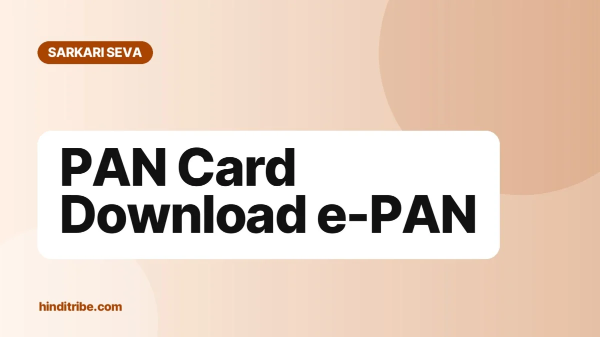 पैन कार्ड डाउनलोड कैसे करें (PAN Card Download): e-PAN PDF मिनटों में 1 कवर इमेज: "PAN Card Download e-PAN" (सरकारी सेवाएं गाइड)