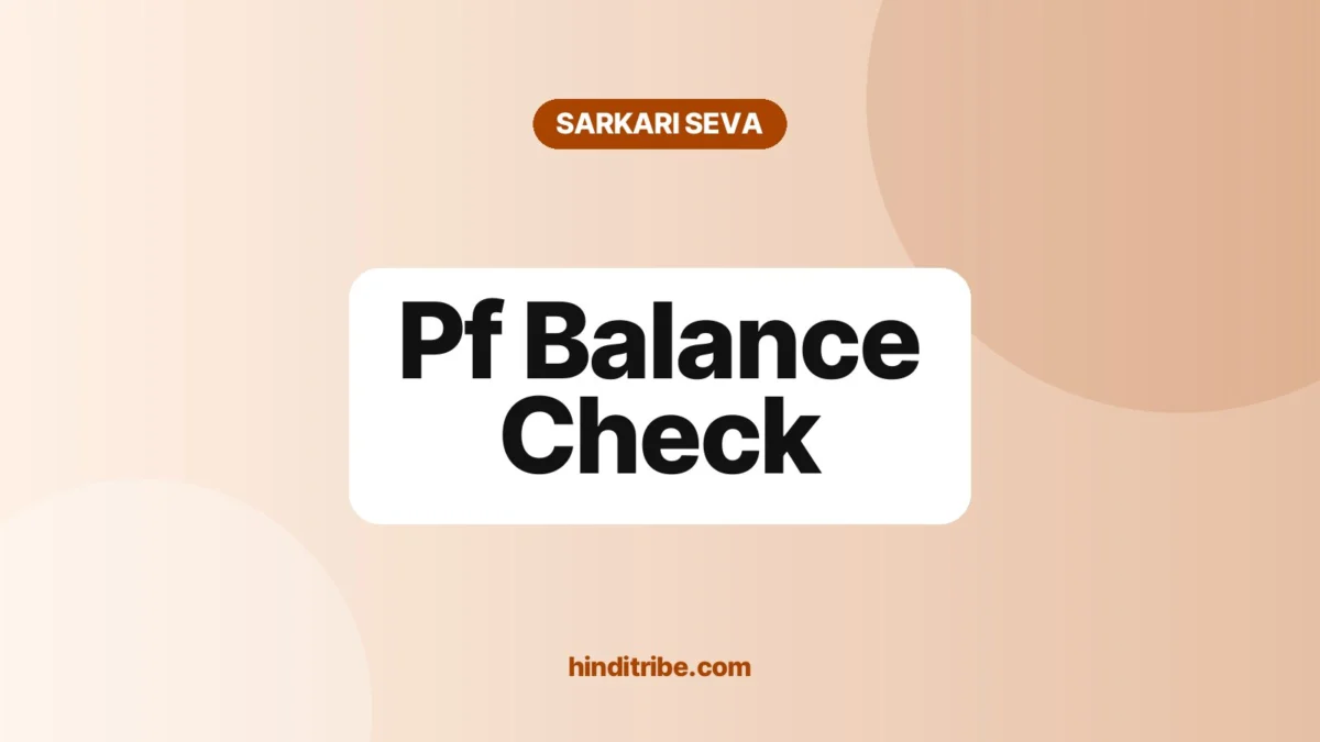 पीएफ बैलेंस कैसे चेक करें (PF Balance Check): मिस्ड कॉल, SMS, UMANG 1 Cover image: "Pf Balance Check" (सरकारी सेवाएं guide)