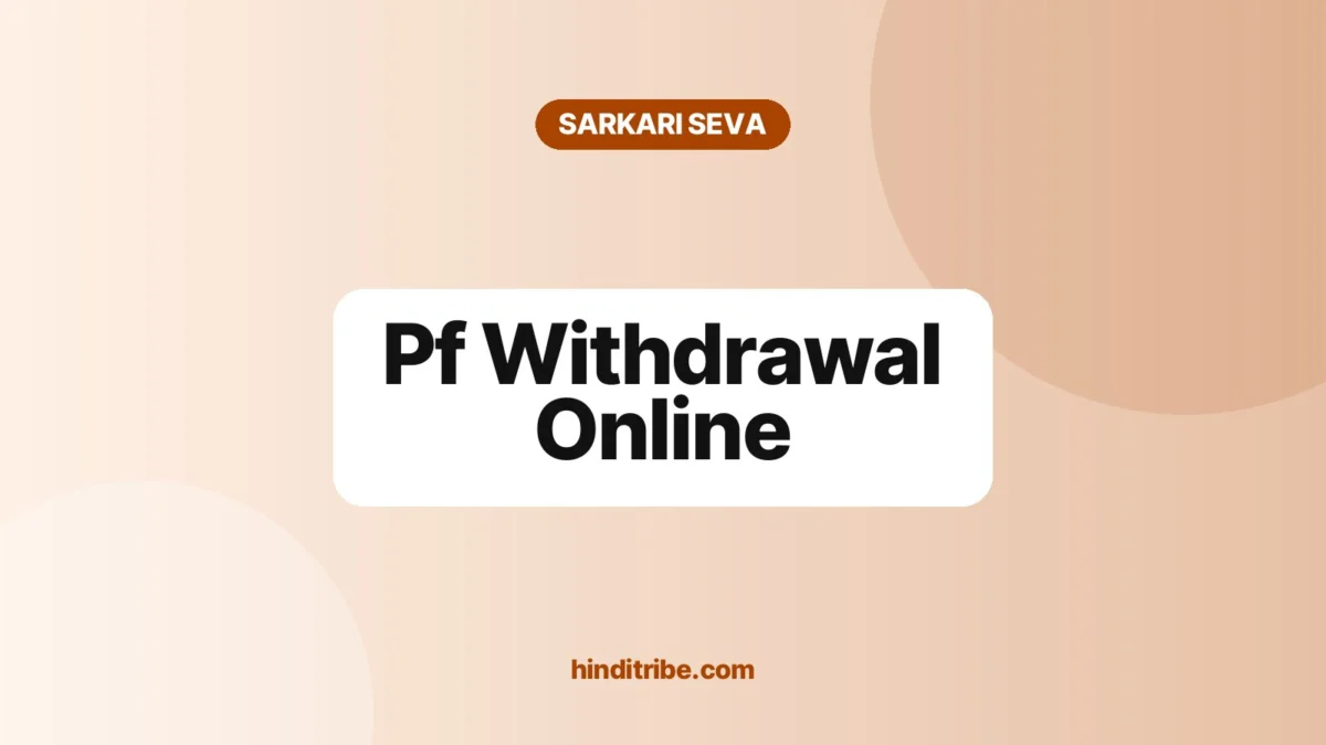 पीएफ कैसे निकालें (PF Withdrawal Online): UAN से घर बैठे क्लेम 1 Cover image: "Pf Withdrawal Online" (सरकारी सेवाएं guide)