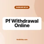 पीएफ कैसे निकालें (PF Withdrawal Online): UAN से घर बैठे क्लेम 3 pf withdrawal online cover 1