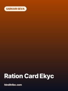 ration card ekyc story poster 2