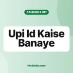 यूपीआई आईडी क्या है और कैसे बनाएं (UPI ID Kaise Banaye): आसान गाइड 5 upi id kaise banaye cover 1