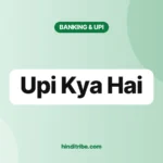 यूपीआई क्या है (UPI Kya Hai): फुल फॉर्म, कैसे काम करता है, लिमिट और सुरक्षा 3 upi kya hai cover 1