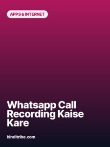 whatsapp call recording kaise kare story poster 2