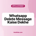 व्हाट्सएप डिलीट मैसेज कैसे देखें? (WhatsApp Delete Message Kaise Dekhe) 3 whatsapp delete message kaise dekhe cover 1